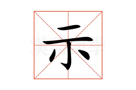 示的造詞|示的意思，示字的意思